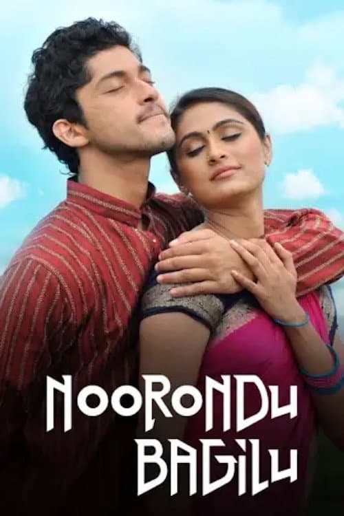 Постер: ನೂರೊಂದು ಬಾಗಿಲು