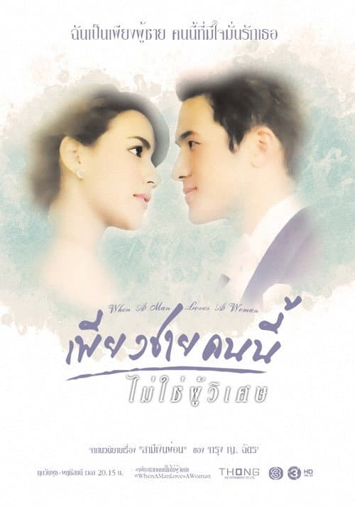 Постер: เพียงชายคนนี้ไม่ใช่ผู้วิเศษ