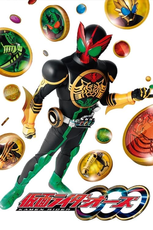 Постер: 仮面ライダーOOO