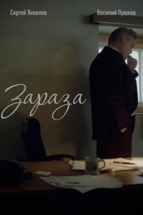 Постер: Зараза