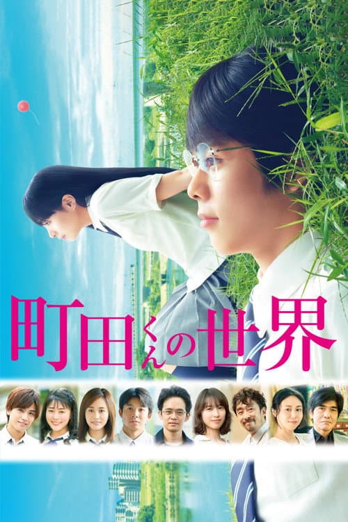 Постер: 町田くんの世界