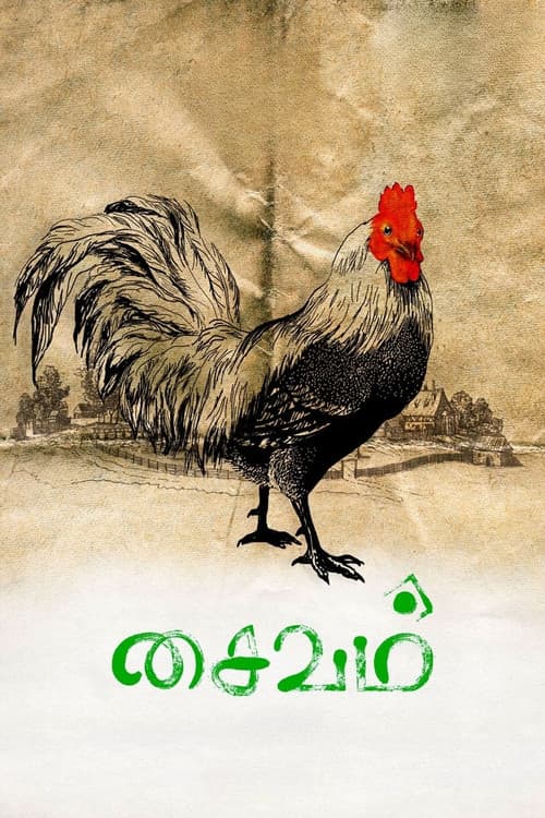 Постер: சைவம்