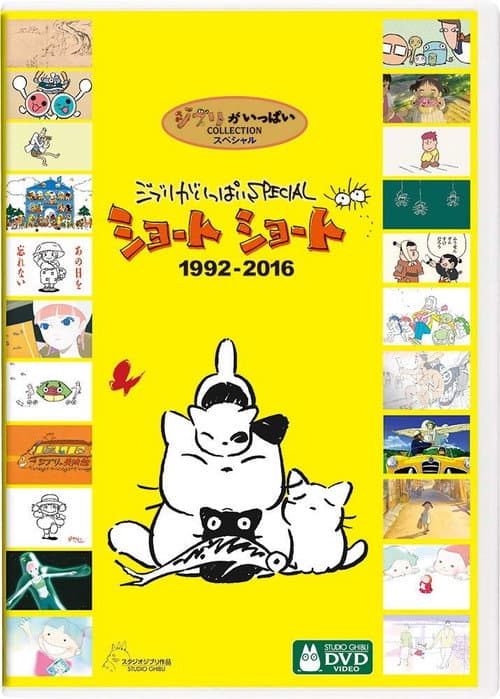 Постер: 吉卜力工作室完整特别短片合辑1992-2016