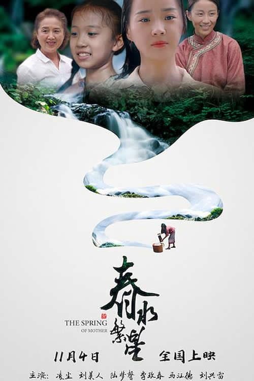 Постер: 春水繁星