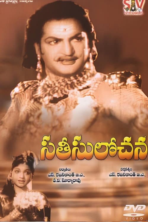 Постер: సతీ సులోచన (ఇంద్రజీత్)