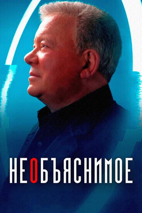 Постер: Необъяснимое