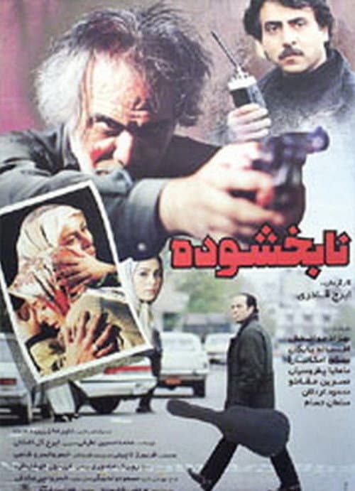 Постер: نابخشوده