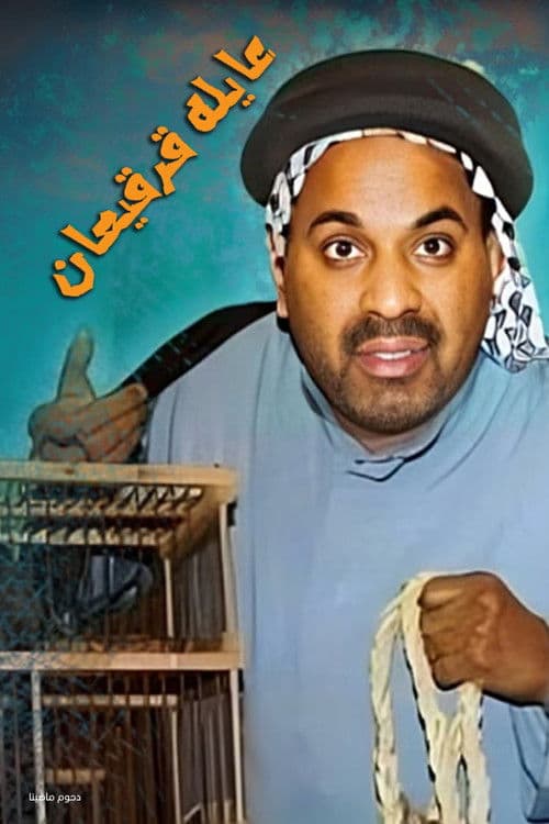 Постер: مسرحية عايلة قرقيعان