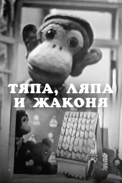 Постер: Тяпа, Ляпа и Жаконя