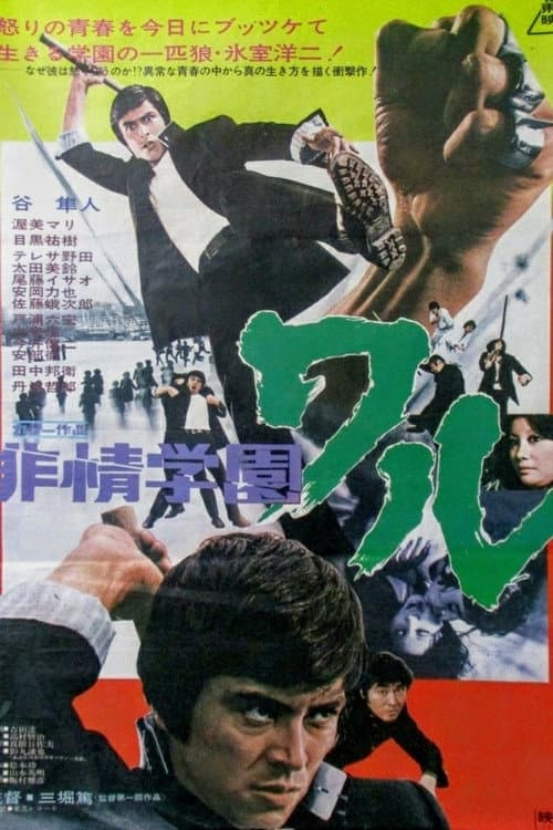 Постер: 非情学園ワル