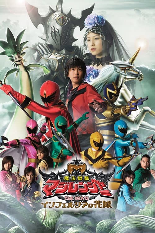 Постер: 魔法戦隊マジレンジャー THE MOVIE インフェルシアの花嫁