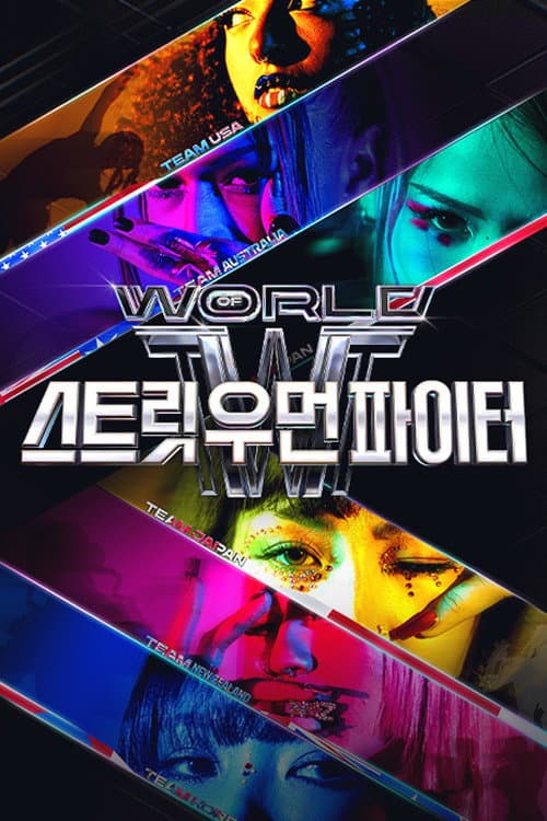 Постер: 월드 오브 스트릿 우먼 파이터