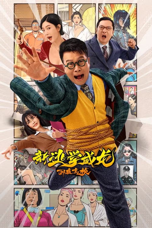 Постер: 新逃学威龙:卧底高校