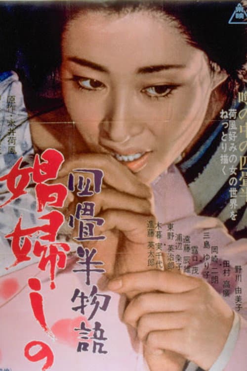 Постер: 四畳半物語 娼婦しの