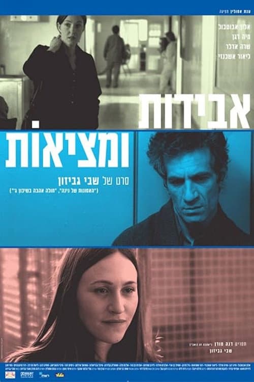 Постер: אבידות ומציאות