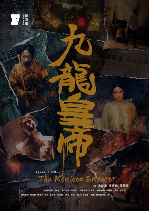 Постер: 九龍皇帝