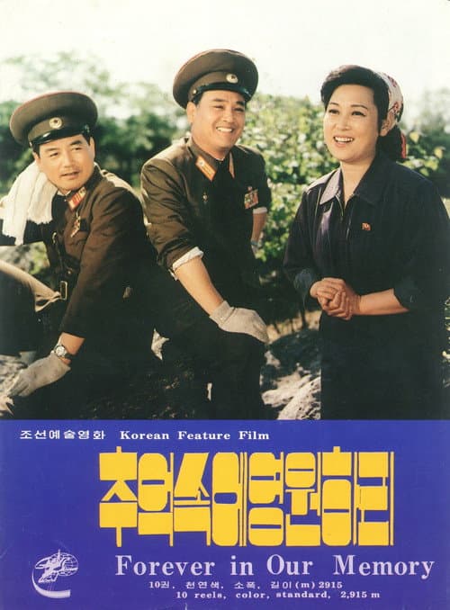 Постер: 추억속에 영원하리