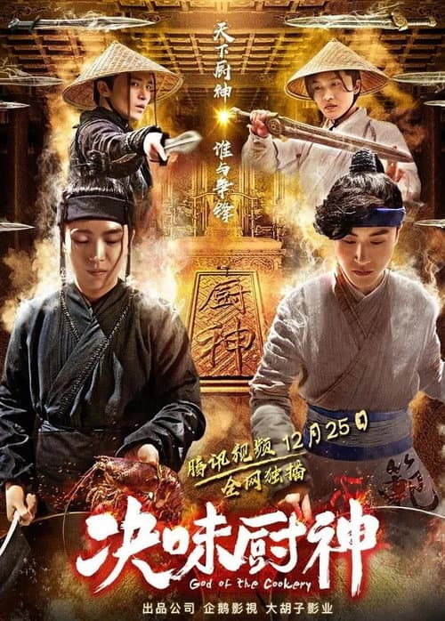 Постер: 决味厨神