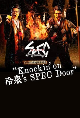 Постер: SPECサーガ黎明編『Knockin'on 冷泉's SPEC Door』~絶対預言者 冷泉俊明が守りたかった幸福の欠片~