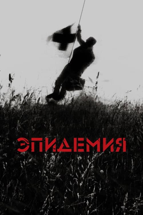 Постер: Эпидемия