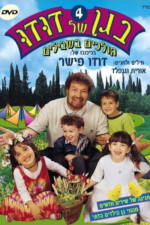 Постер: בגן של דודו 4 – הולכים בשבילים