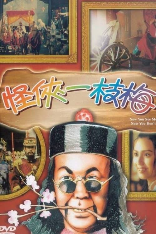 Постер: 怪俠一枝梅