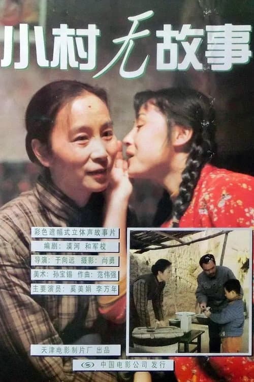 Постер: 小村无故事