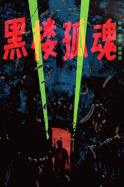 Постер: 黑楼孤魂