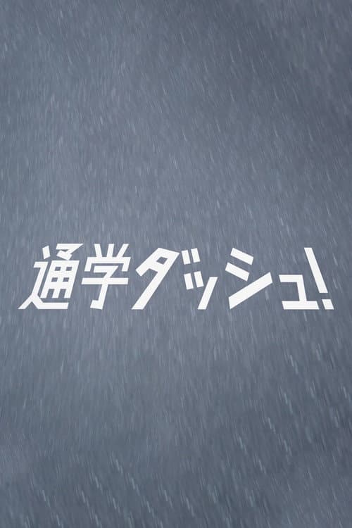 Постер: 通学ダッシュ!