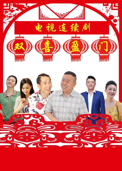 Постер: 双喜盈门