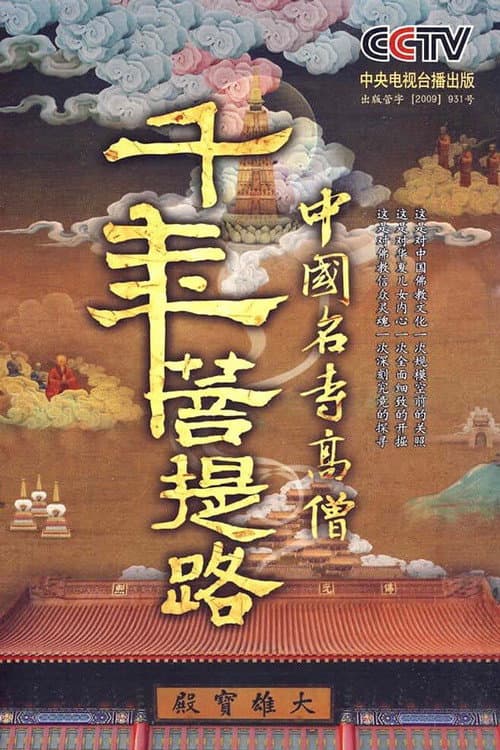 Постер: 千年菩提路