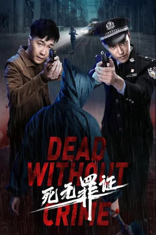 Постер: 死无罪证