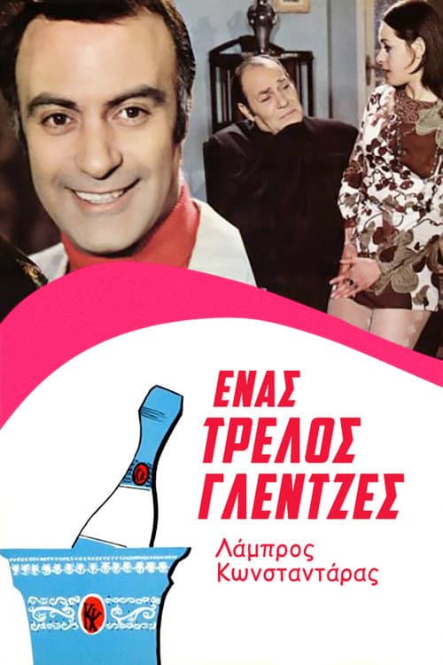 Постер: Ένας Τρελλός Γλεντζές