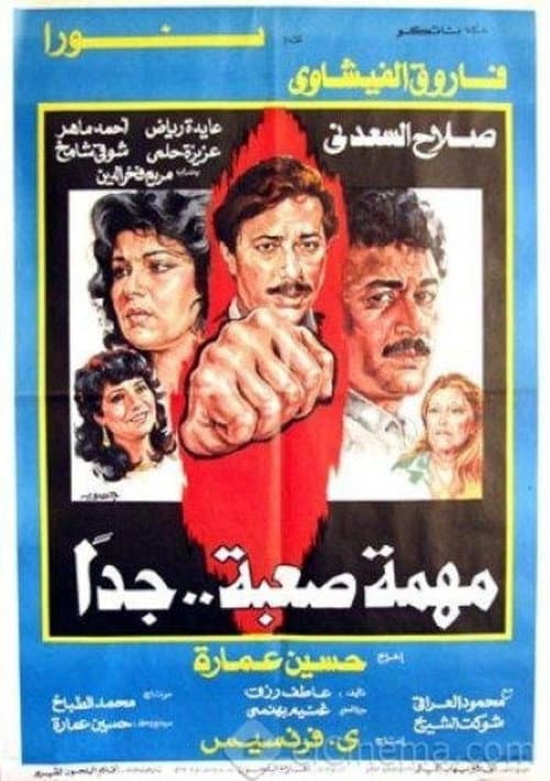 Постер: مهمة صعبة جدا