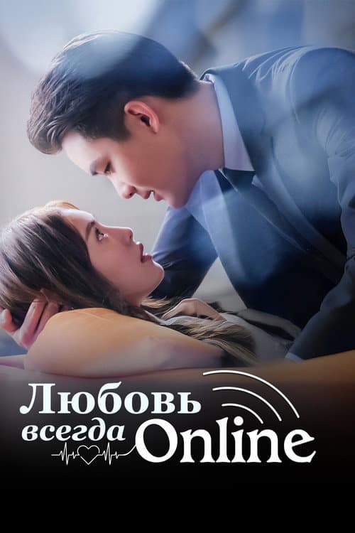 Постер: 对的时间对的人