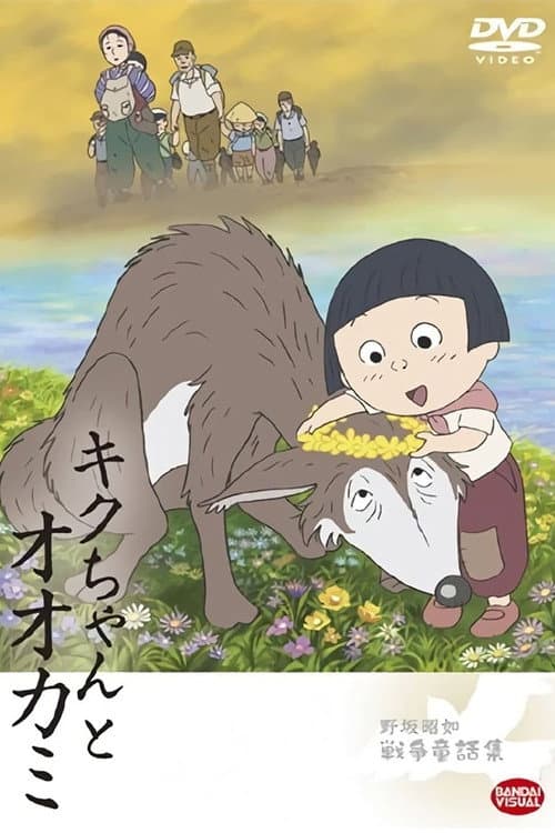 Постер: キクちゃんとオオカミ