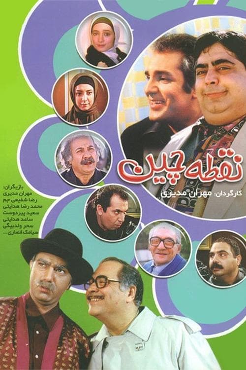 Постер: نقطه چین