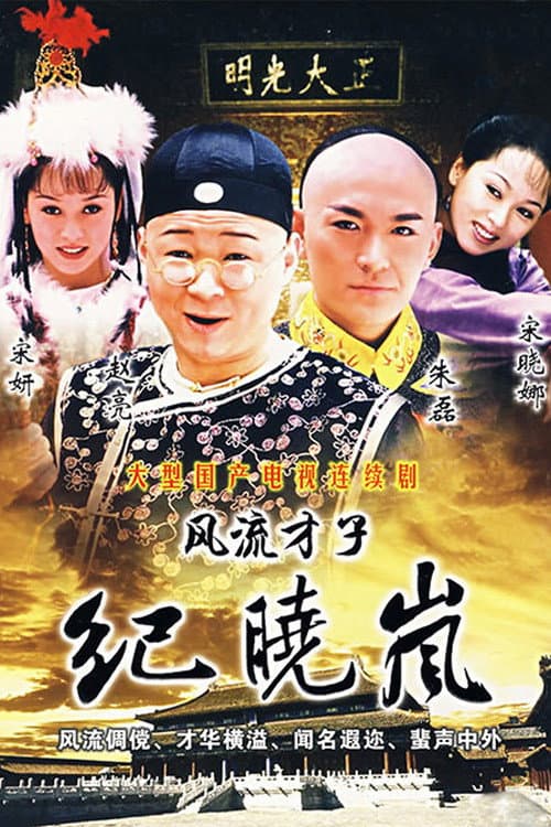 Постер: 风流才子纪晓岚
