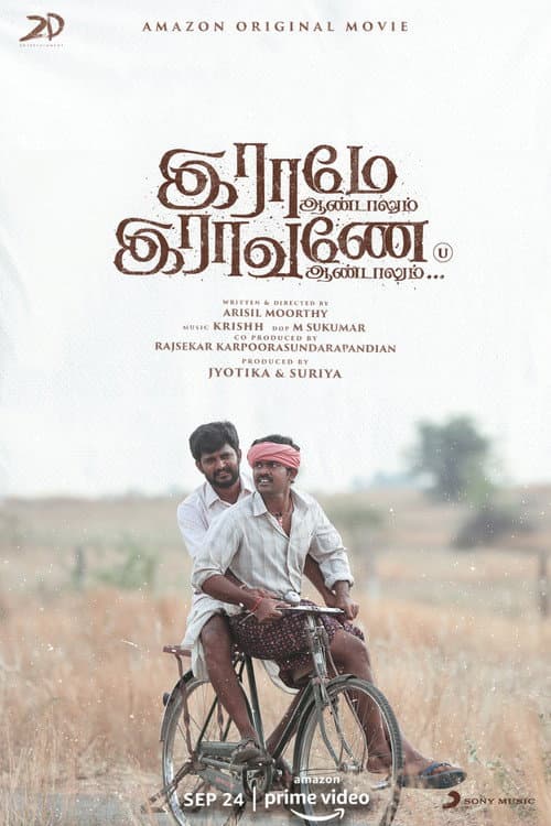 Постер: ராமே ஆண்டாலும் ராவணன் ஆண்டாலும்