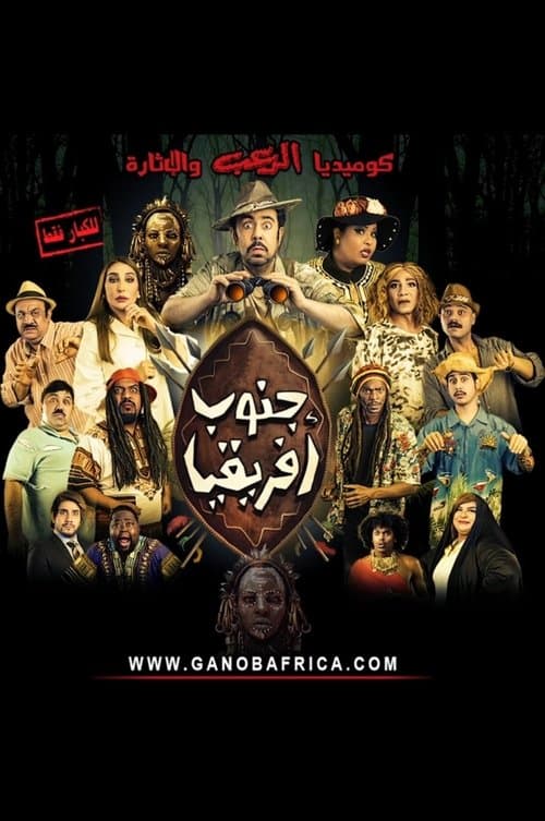 Постер: جنوب افريقيا