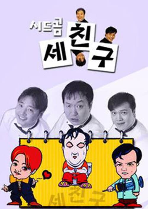Постер: 세친구