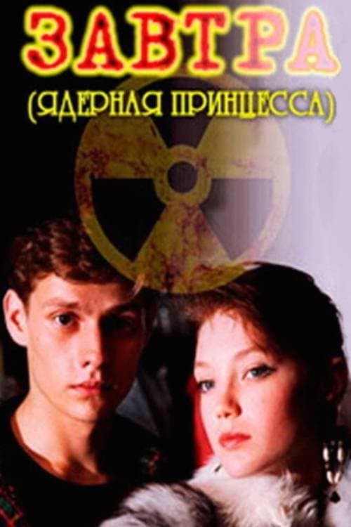 Постер: Завтра