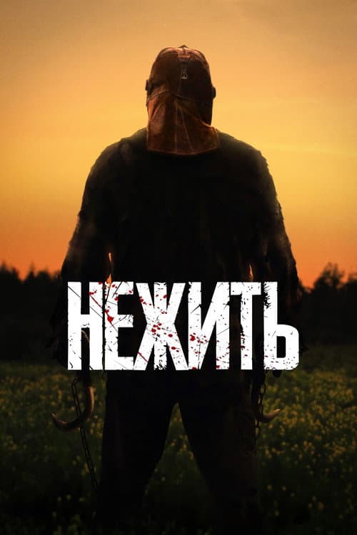 Постер: Нежить