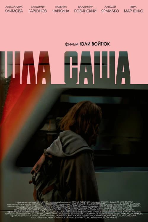 Постер: Шла Саша