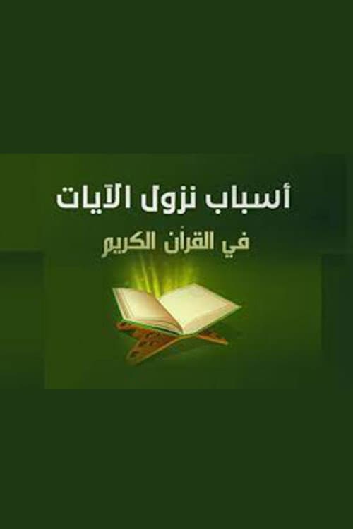 Постер: أسباب نزول الآيات