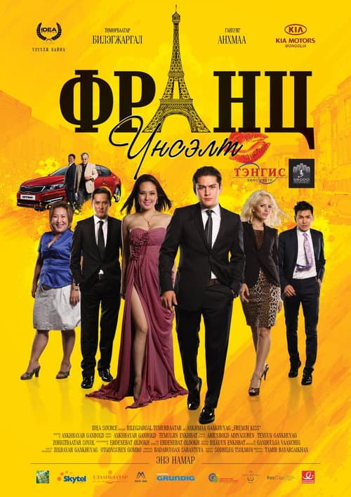 Постер: Франц үнсэлт