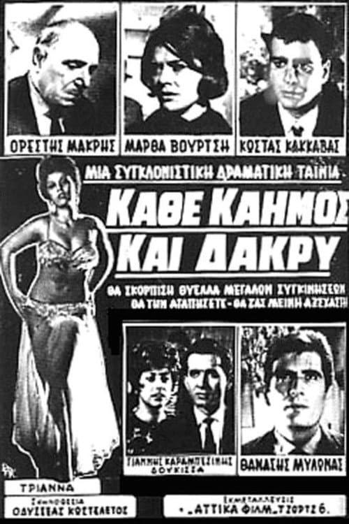 Постер: Κάθε Καημός Και Δάκρυ