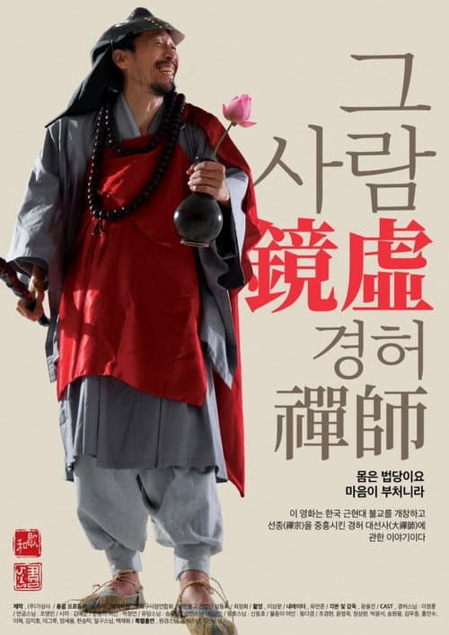 Постер: 그 사람 경허(鏡虛) 선사