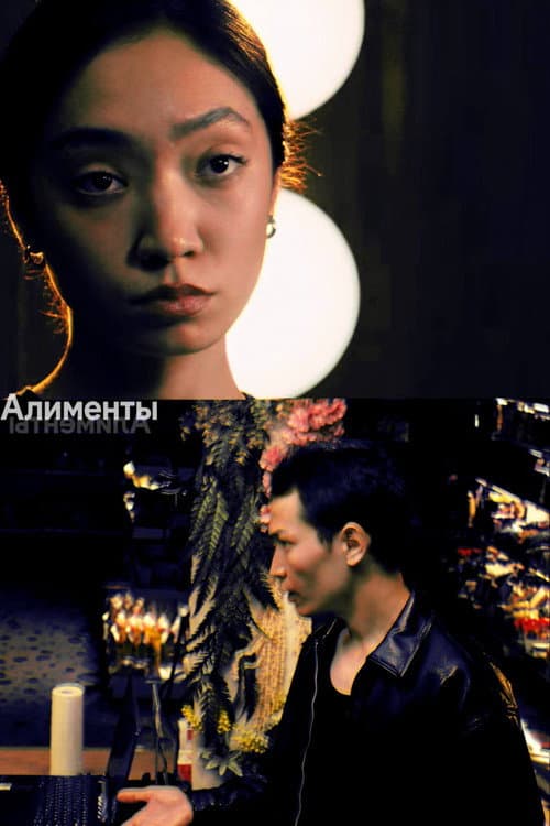 Постер: Алименты