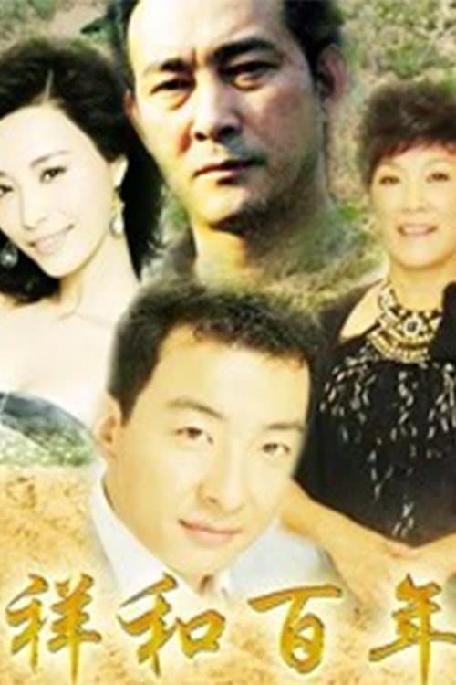 Постер: 祥和百年